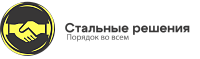 Стальные решения